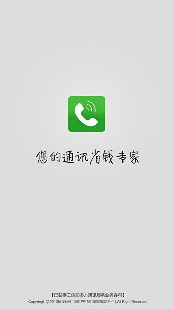 快拨智能网络电话截图1 快拨智能网络电话截图1