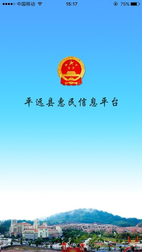 平远县惠民信息平台截图1