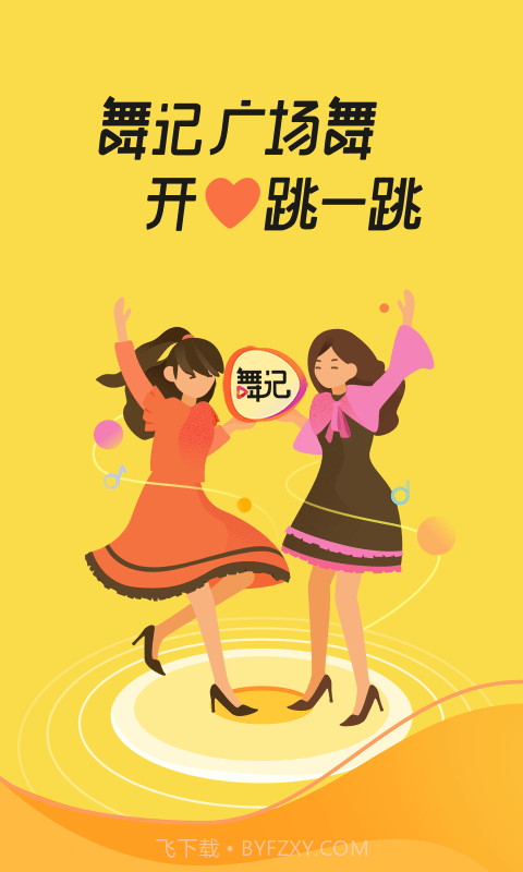 舞记截图4 舞记截图4