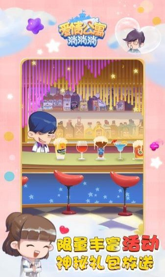 爱情公寓消消乐截图3