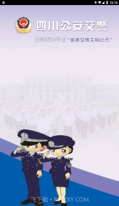 四川公安交警公共服务平台学法减分截图2 四川公安交警公共服务平台学法减分截图2