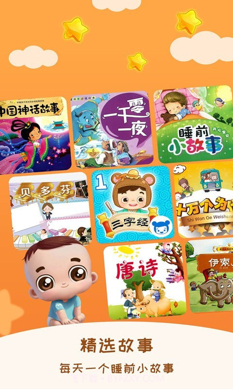 睡前宝宝故事大全截图1