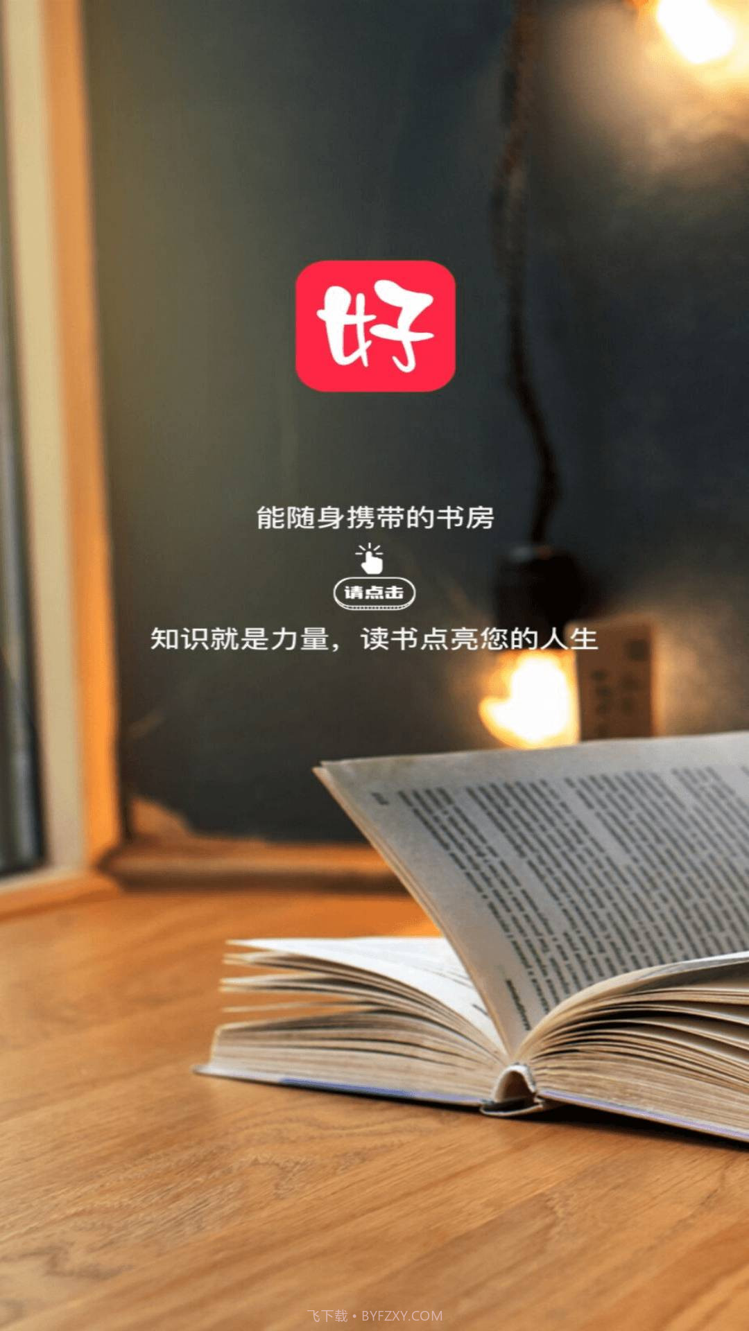好书吧纯净版截图1