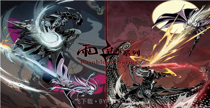 雨血免费版截图3