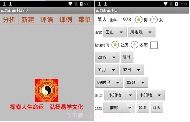 玄奥玄空择日安卓(玄空大卦择日法秘诀)手机版截图1