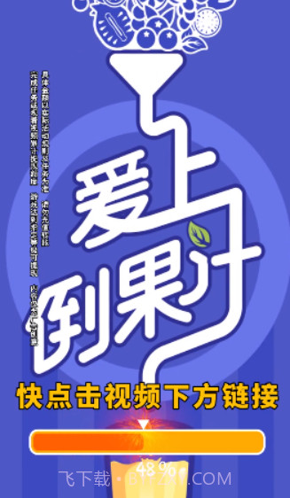 爱上倒果汁截图3