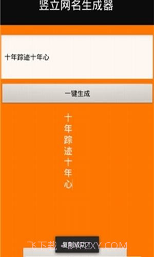 竖立网名生成器截图3