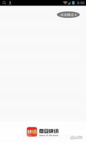 微豆快讯app截图4 微豆快讯app截图4