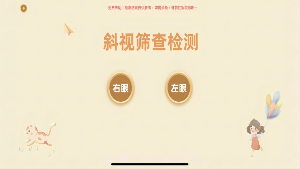 散光斜视训练系统截图1