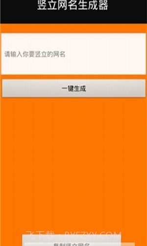 竖立网名生成器截图2