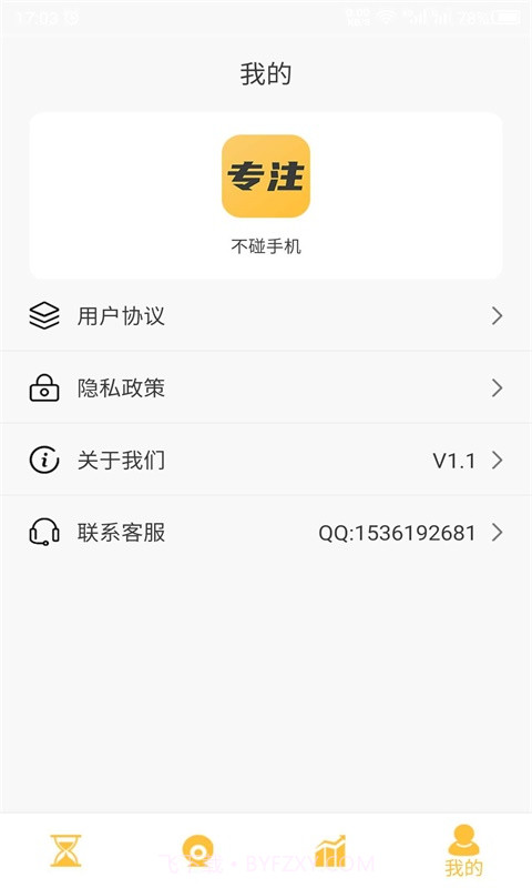 科想专注助手截图5