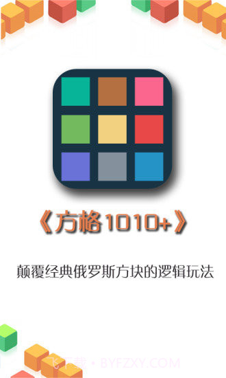 方格1010截图3