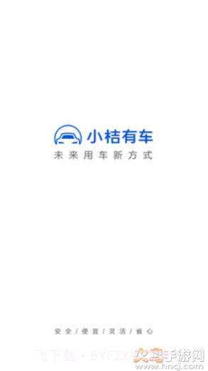 小吉有车(小桔有车)截图1 小吉有车(小桔有车)截图1