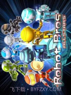 机器人兄弟免费版截图5 机器人兄弟免费版截图5