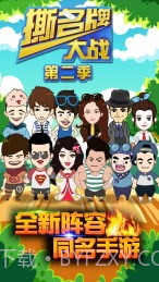 撕名牌大战第二季截图4 撕名牌大战第二季截图4