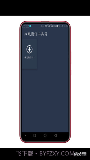 微信工具箱(冷眼微信工具箱)截图3 微信工具箱(冷眼微信工具箱)截图3