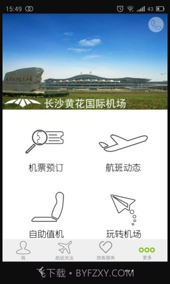 长沙机场正式版截图2