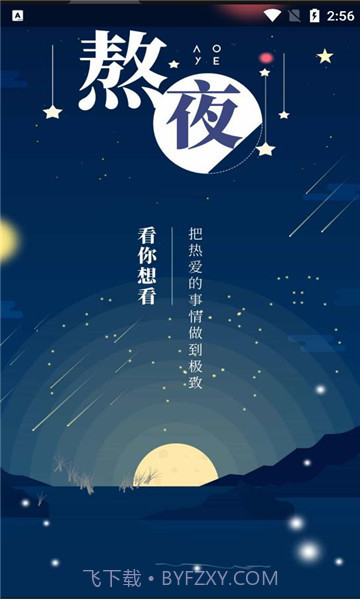 熬夜看书app官方版截图4