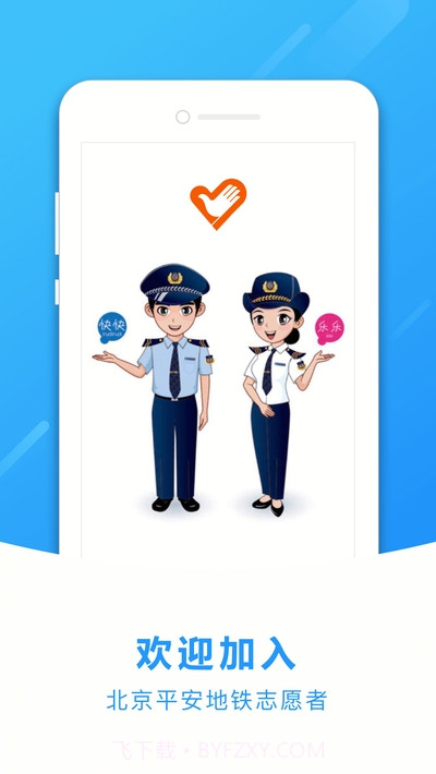 地铁志愿者截图1