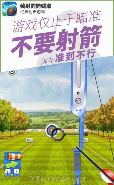 我射的箭贼准截图2 我射的箭贼准截图2