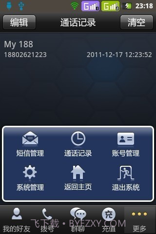 蛙聊网络电话截图1