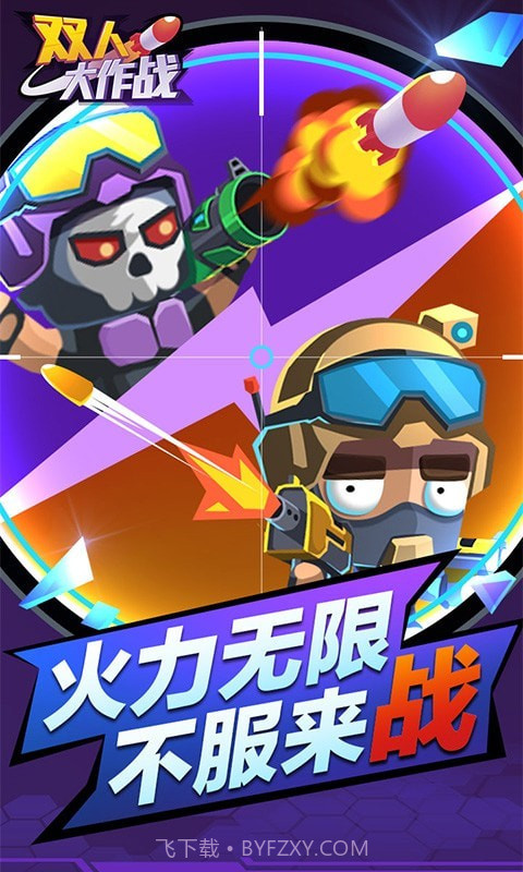 双人大作战截图1 双人大作战截图1
