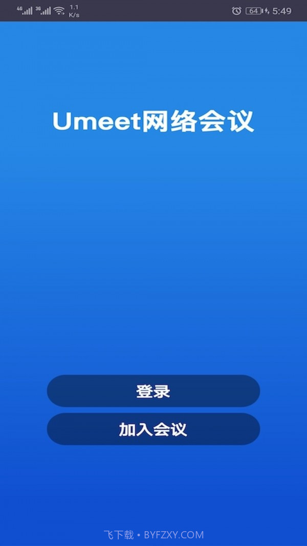 Umeet网络会议截图1