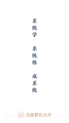 汉源餐饮大学截图1