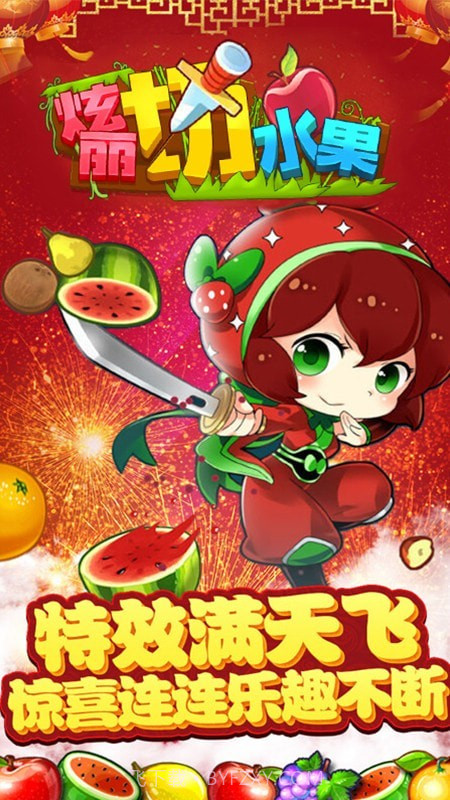 绚丽切水果截图2