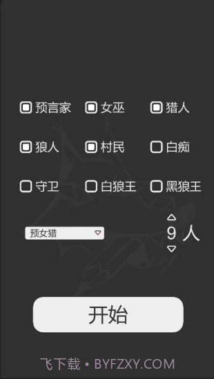 狼人杀笔记截图1