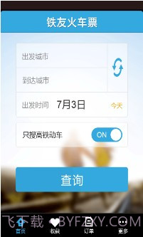 铁友火车票超级版截图1 铁友火车票超级版截图1