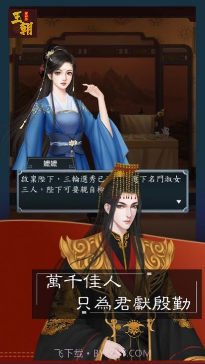 王朝模拟器截图1