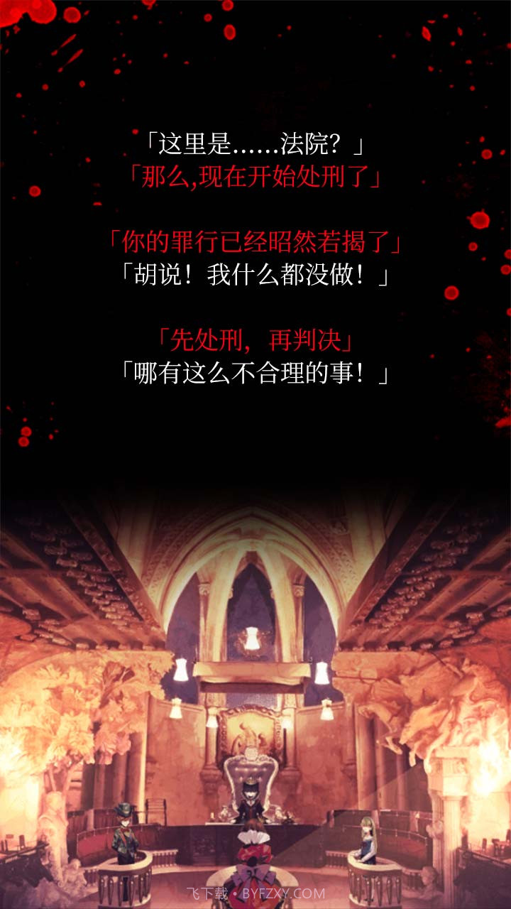 爱丽丝的精神审判截图5