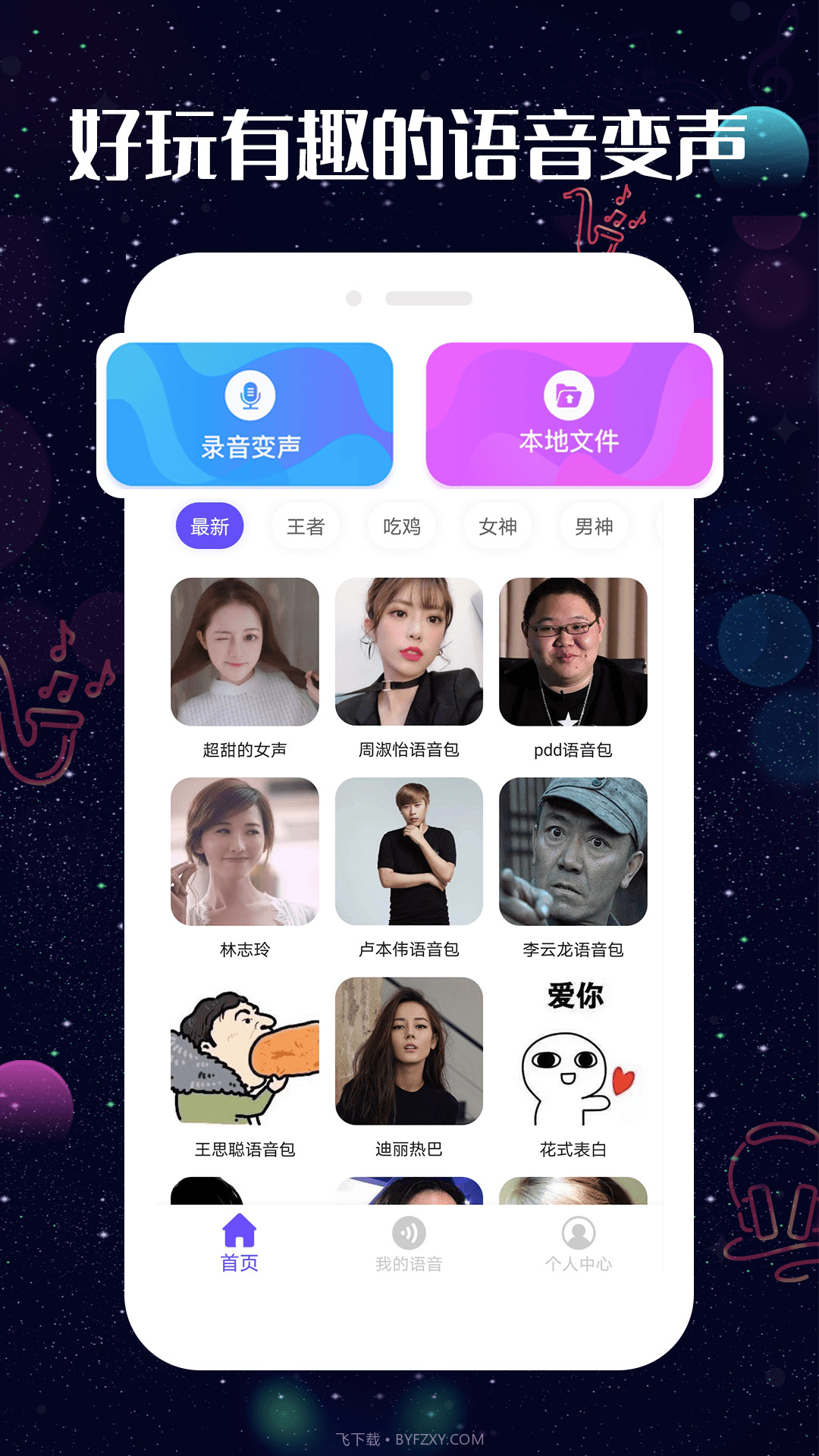 趣玩变声器截图1 趣玩变声器截图1