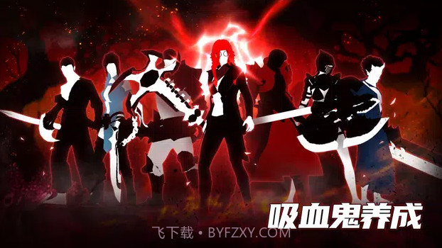 吸血鬼养成截图3 吸血鬼养成截图3