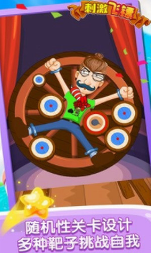 刺激飞镖截图2