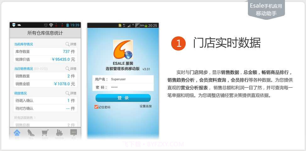 Esale服装销售管理软件移动助手截图1 Esale服装销售管理软件移动助手截图1