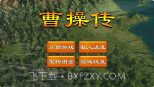 曹操传APP截图2 曹操传APP截图2