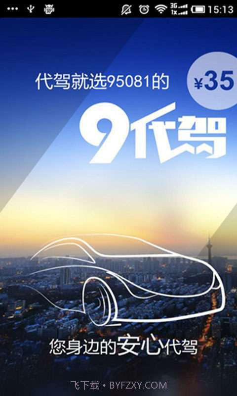 9代驾截图1 9代驾截图1