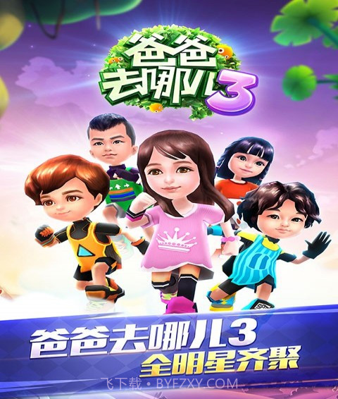 爸爸去哪儿最新版截图1 爸爸去哪儿最新版截图1