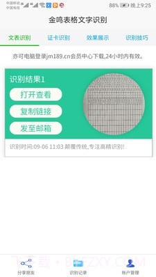 金鸣表格文字识别截图4