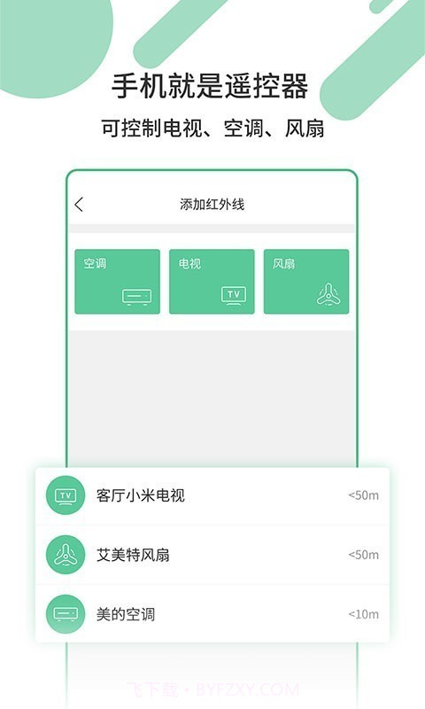 万能智能遥控器截图1 万能智能遥控器截图1