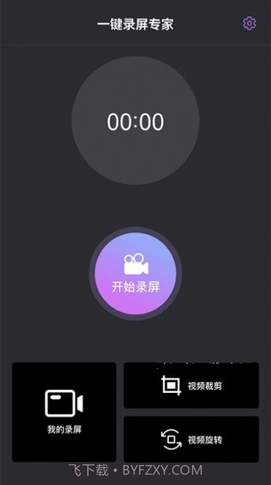 一键录屏专家截图1 一键录屏专家截图1