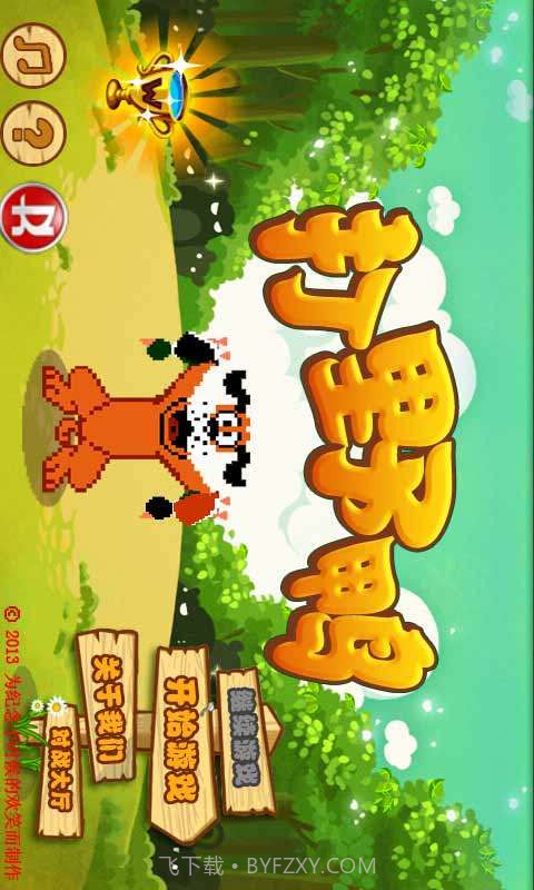 打野鸭截图3