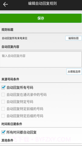 短信自动回复截图3