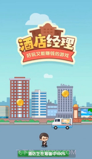 酒店经理截图1
