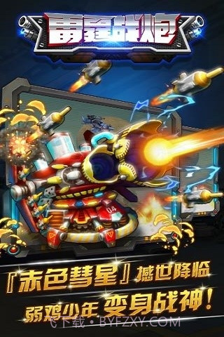 雷霆战炮截图5 雷霆战炮截图5