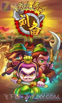 我大哥叫刘备截图4 我大哥叫刘备截图4