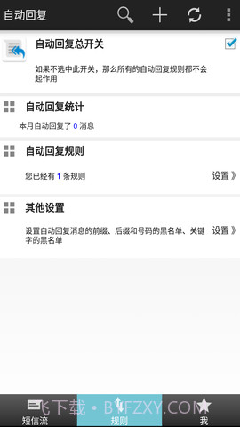 短信自动回复截图2