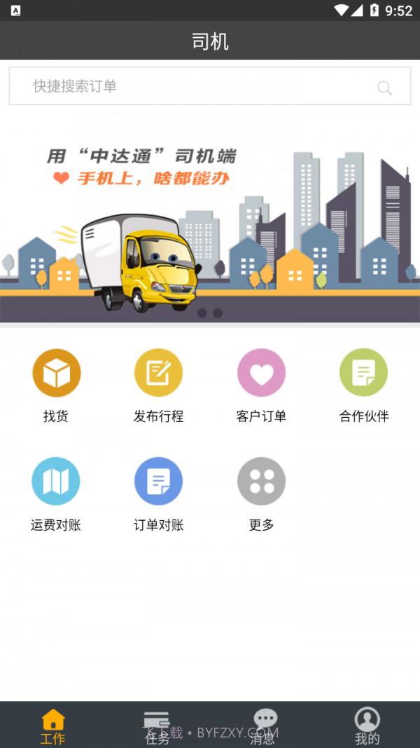 中达通网络货运截图1